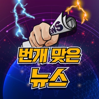 ⚡️번개맞은뉴스 - 상위2% 주식텔레그램 채널 image