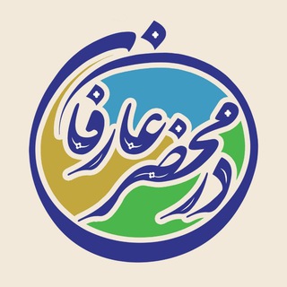 در محضر عارفان image